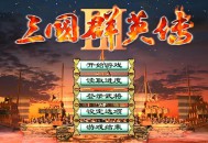 三国群英传3下载安装，电脑单机游戏附地址