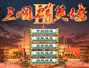 三国群英传3下载安装，电脑单机游戏附地址