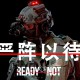 严阵以待下载，PC电脑豪华中文版v117216全DLC