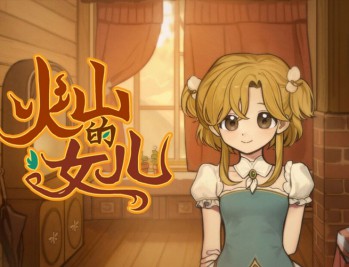 火山的女儿下载，中文电脑版PC单机游戏附下载地址