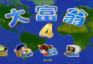 大富翁4下载,中文电脑单机游戏附下载地址