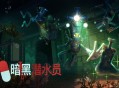 暗黑潜水员下载，PC电脑中文汉化版附资源v1.0.0 
