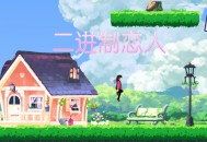 二进制恋人下载，PC电脑中文版V1.0.0.10 