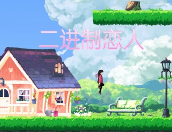 二进制恋人下载，PC电脑中文版V1.0.0.10 