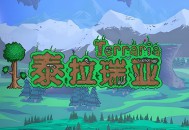 泰拉瑞亚安卓版下载，手机版游戏支持鸿蒙4.0系统，绿色游戏