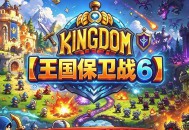 王国保卫战6：新启程下载，PC电脑中文汉化版游戏资源v1.00.052