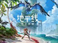 地平线：西之绝境下载，中文汉化PC电脑版附安装教程