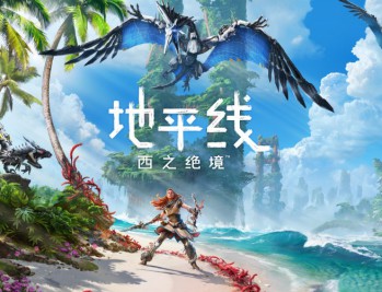 地平线：西之绝境下载，中文汉化PC电脑版附安装教程