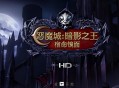 恶魔城：暗影之王宿命镜面HD高清版下载，PC电脑版中文汉化附资源
