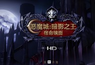 恶魔城：暗影之王宿命镜面HD高清版下载，PC电脑版中文汉化附资源