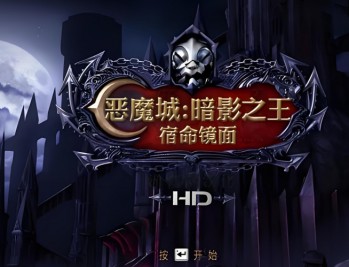 恶魔城：暗影之王宿命镜面HD高清版下载，PC电脑版中文汉化附资源