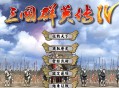 三国群英传4下载，电脑单机版游戏附地址