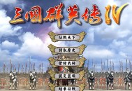 三国群英传4下载，电脑单机版游戏附地址
