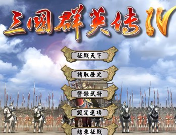 三国群英传4下载，电脑单机版游戏附地址