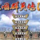 三国群英传4下载，电脑单机版游戏附地址