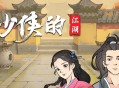 少侠的江湖下载，PC电脑中文版附资源Build.17139103