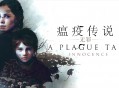 瘟疫传说无罪下载， 电脑豪华中文版全DLCv1.07 附资源安装包