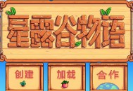 星露谷物语下载，中文汉化电脑版游戏，附下载地址及安装教程