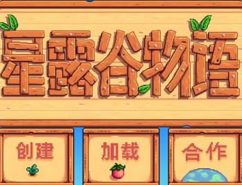 星露谷物语下载，中文汉化电脑版游戏，附下载地址及安装教程