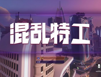 混乱特工下载，中文汉化电脑版附安装包教程