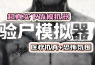 尸检模拟器下载，中文汉化验尸模拟器，电脑版游戏下载安装附教程