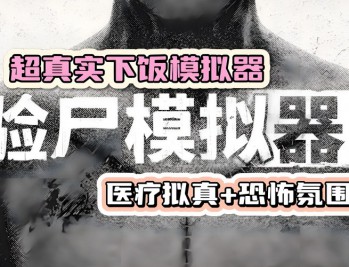 尸检模拟器下载，中文汉化验尸模拟器，电脑版游戏下载安装附教程