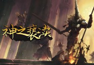 神之亵渎1下载，PC电脑豪华中文版全DLC v4.0.67 