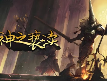 神之亵渎1下载，PC电脑豪华中文版全DLC v4.0.67 