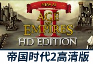 帝国时代2HD：高清版下载，中文汉化电脑版附安装教程
