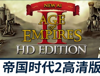 帝国时代2HD：高清版下载，中文汉化电脑版附安装教程