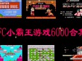 fc小霸王6000款合集游戏整合版下载，电脑游戏附安装教程