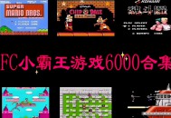 fc小霸王6000款合集游戏整合版下载，电脑游戏附安装教程