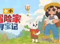 小小冒险家寻宝记下载，PC电脑中文版Build.19346552