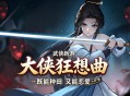 大侠狂想曲下载，PC电脑中文版资源附地址 Build.24918658