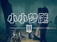 小小梦魇3下载，PC电脑中文豪华版附下载地址及安装教程