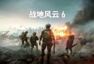 战地风云6下载，PC电脑中文豪华版Battlefield 6附安装教程及下载地址 V1.1.2.0