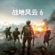 战地风云6下载，PC电脑中文豪华版Battlefield 6附安装教程及下载地址 V1.1.2.0