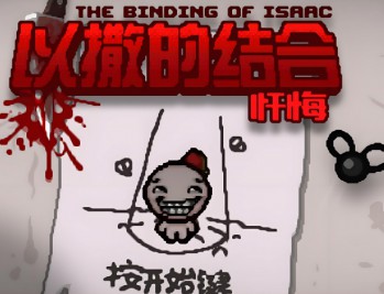 以撒的结合忏悔下载，中文汉化版电脑游戏，附地址及安装教程