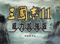 三国志11威力加强版下载，中文汉化电脑版附地址及安装教程，支持WIN10-WIN11系统