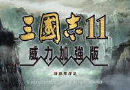 三国志11威力加强版下载，中文汉化电脑版附地址及安装教程，支持WIN10-WIN11系统