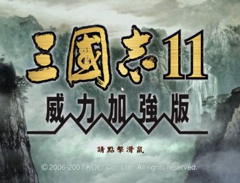 三国志11威力加强版下载，中文汉化电脑版附地址及安装教程，支持WIN10-WIN11系统