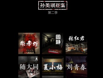 孙美琪疑案第二季下载，PC电脑版单机游戏解压即玩！