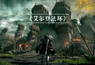 艾尔登法环豪华版下载，中文汉化电脑版附地址