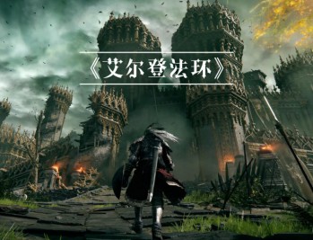艾尔登法环豪华版下载，中文汉化电脑版附地址