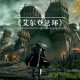 艾尔登法环豪华版下载，中文汉化电脑版附地址