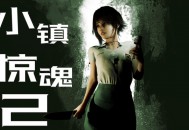 小镇惊魂2下载，中文汉化电脑版游戏附地址