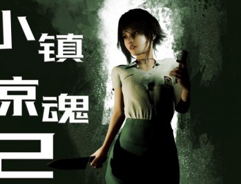 小镇惊魂2下载，中文汉化电脑版游戏附地址