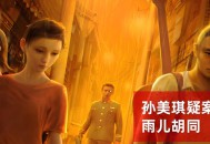 孙美琪疑案雨儿胡同下载，PC电脑版单机游戏