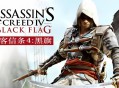 刺客信条4黑旗下载，电脑中文版游戏附下载地址