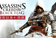 刺客信条4黑旗下载，电脑中文版游戏附下载地址